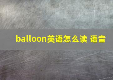 balloon英语怎么读 语音